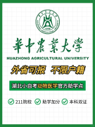 2025年湖北华中农业大学自考动物医学专业 