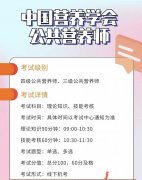 国度承认！2025年12月公共养分师报考前提正式发